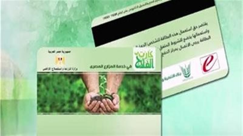 كارت الفلاح