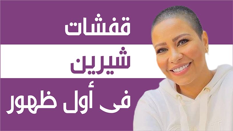 شيرين عبد الوهاب