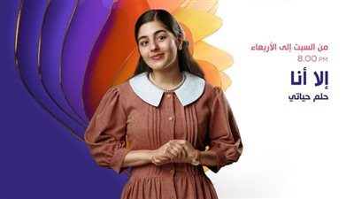 تنطلق غدا.. تفاصيل حكاية حلم حياتي لـ مايان السيد من «إلا أنا»