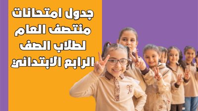 جدول امتحانات منتصف العام لطلاب الصف الرابع الابتدائي|إنفوجراف 