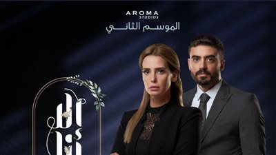 اليوم.. عرض الحلقة الأخيرة من مسلسل إلا أنا حكاية طعم الدنيا