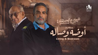  أبرزهم أحمد عبد العزيز..تعرف على أبطال مسلسل نصيبي وقسمتك حكاية 