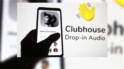 قبل الانضمام.. اعرف مخاطر تطبيق كلوب هاوس الأمنية