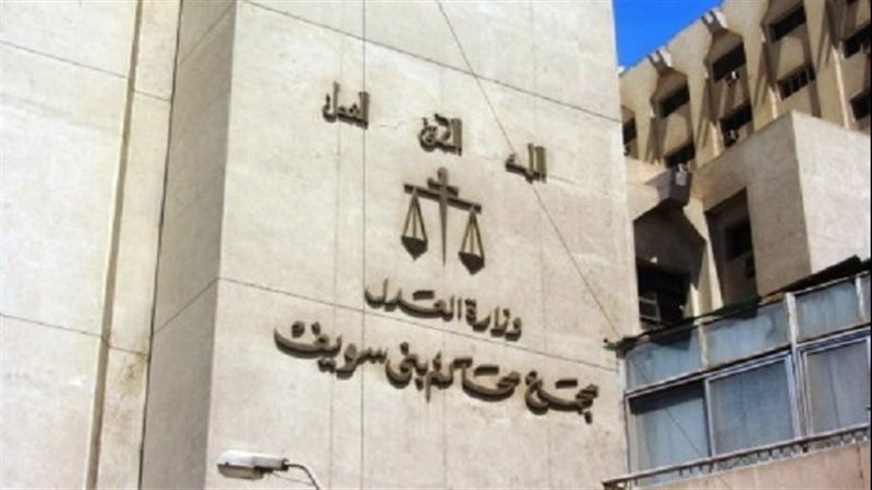 مجمع محاكم بني سويف