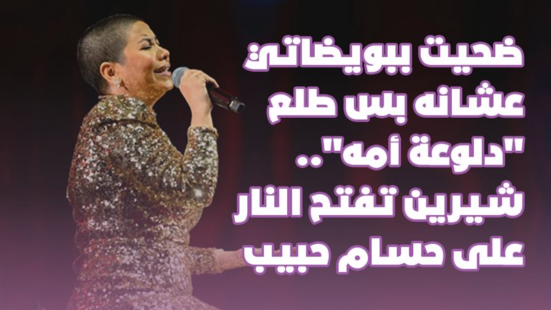 شيرين تفتح النار