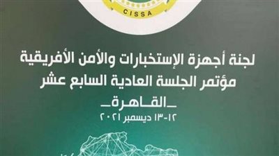 تعرف على منظمة أجهزة الأمن والمخابرات الإفريقية سيسا تزامنا مع تسلم المخابرات العامة المصرية رئاستها اليوم
