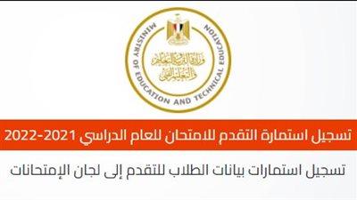 التعليم تكشف حقيقة مد فترة تسجيل الاستمارة الإلكترونية للثانوية العامة 
