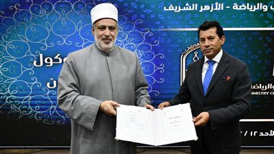 وزير الرياضة ووكيل الأزهر يوقعان بروتوكولا لتعزيز ‏التوعية الأسرية والمجتمعية‏
