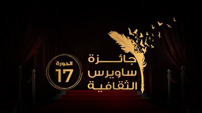 جائزة ساويرس الثقافية تعلن القوائم الطويلة لدورتها الـ 17 