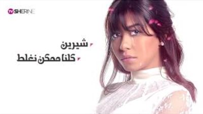 بعد طلاقها من حسام حبيب.. تسريب أغنية جديدة من ألبوم شيرين عبد الوهاب 