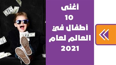 أغنى 10 أطفال في العالم لعام 2021 | فيديو جراف 