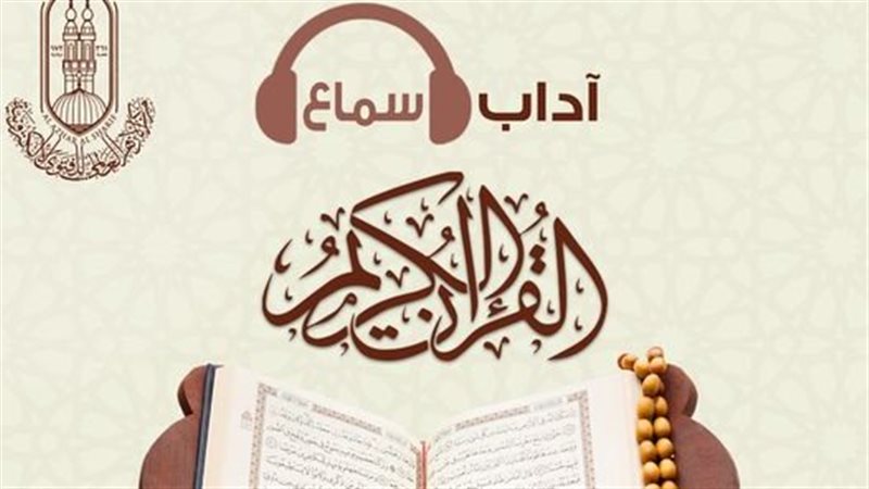 آداب سماع القرآن