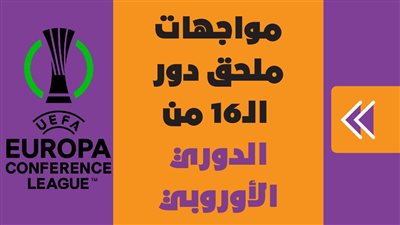 مواجهات ملحق دور الـ16 من الدوري الأوروبي | انفوجراف