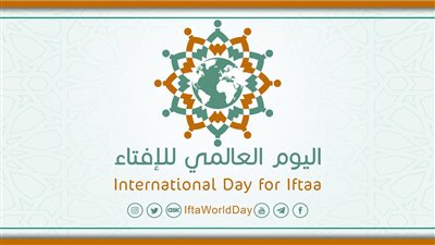 غدا.. الأمانة العامة لدور وهيئات الإفتاء في العالم تحتفي بـ