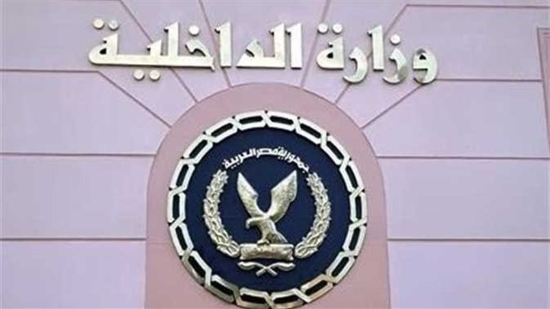 وزارة الداخلية