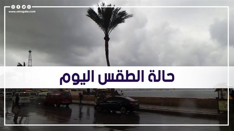 حالة الطقس اليوم