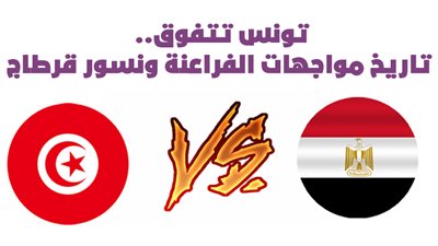 تونس تتفوق.. تاريخ مواجهات الفراعنة ونسور قرطاج |إنفو جراف
