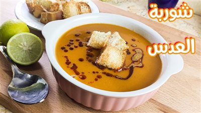 طريقة عمل شوربة العدس 