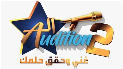 انطلاق ثاني مواسم الأوديشن الأسبوع المقبل