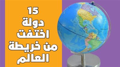  15 دولة اختفت من خريطة العالم | انفوجراف