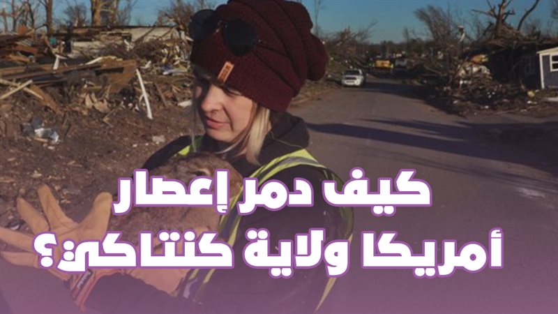 آثار إعصار كنتاكي
