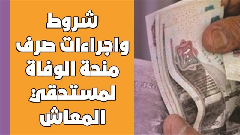 صرف المعاشات 