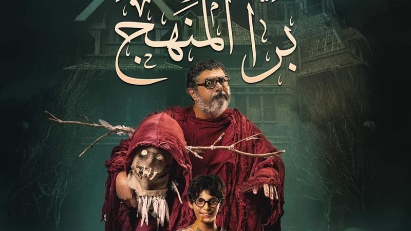 فيلم برا المنهج