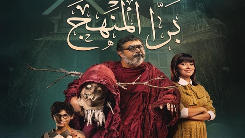 بوستر فيلم برا المنهج