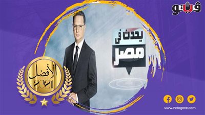 يحدث في مصر.. أفضل برنامج في استفتاء فيتو لعام 2021 حتى الآن