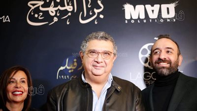 عمرو سلامة وماجد الكدواني أول الحضور على ريد كاربت فيلم 