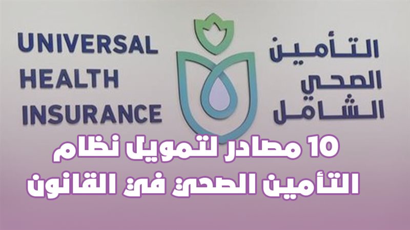 التأمين الصحى الشامل