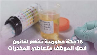 18 جهة حكومية تخضع لقانون فصل الموظف متعاطي المخدرات | انفو جراف 