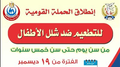 تجهيز 1882 فرقة طبية ثابتة ومتنقلة للتطعيم ضد شلل الأطفال بالمنوفية