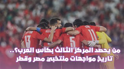 من يحصد المركز الثالث بكأس العرب؟ تاريخ مواجهات منتخبي مصر وقطر| فيديوجراف