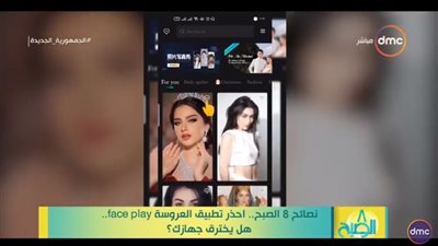خبير اتصالات يحذر من تطبيق العروسة: يهدد خصوصية الفتيات | فيديو 