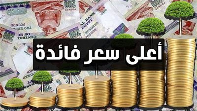 تعرف على أعلى 11 شهادة ادخار في البنوك