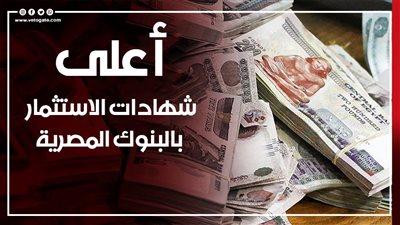 أعلى شهادات الاستثمار بالبنوك المصرية بعد الإبقاء على أسعار الفائدة