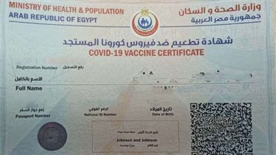احذر.. تزوير شهادات التطعيم ضد كورونا تعرضك للسجن وفقا للقانون 