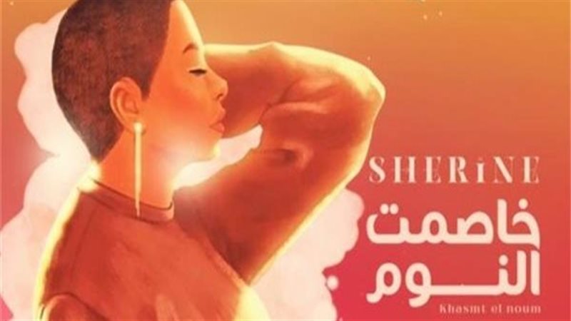 أغنية شيرين عبد الوهاب