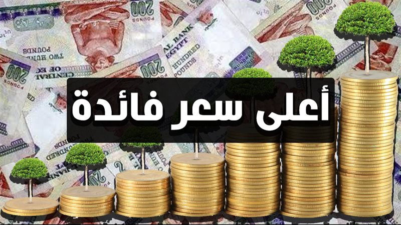 أعلى شهادة ادخار