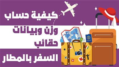 كيفية تسجيل ووزن حقائب السفر في المطار 
