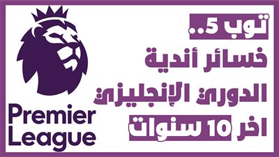 خسائر أندية الدوري الإنجليزي اخر 10 سنوات | انفوجراف