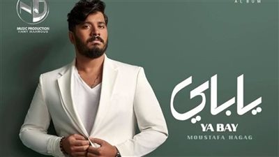 أغنية مصطفى حجاج 