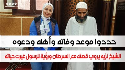 حددوا موعد وفاته وأهله ودعوه.. الشيخ نزيه يروي قصته مع السرطان ورؤية للرسول غيرت حياته|فيديو 