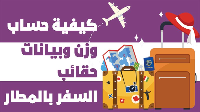 حقيبة السفر