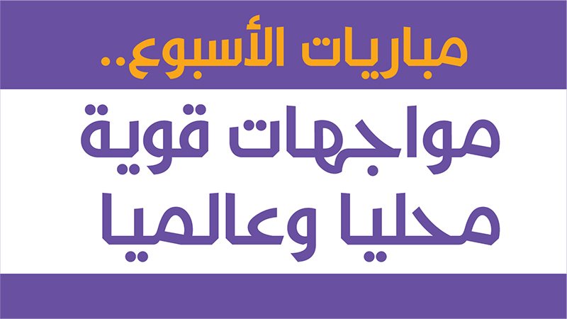 مباريات الأسبوع