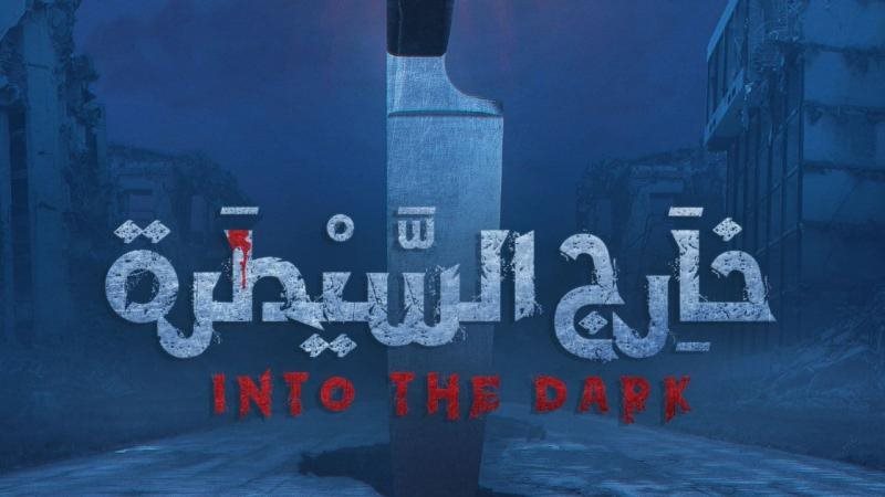 مسلسل خارج السيطرة