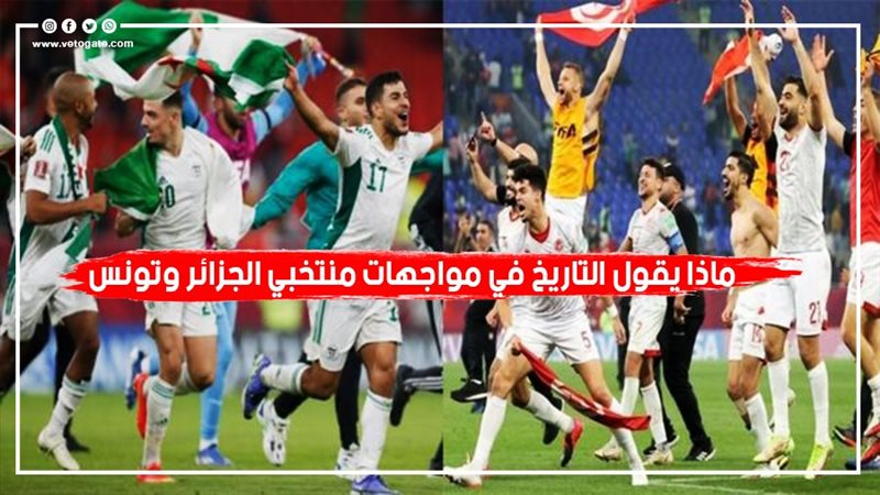 منتخبا الجزائر وتونس