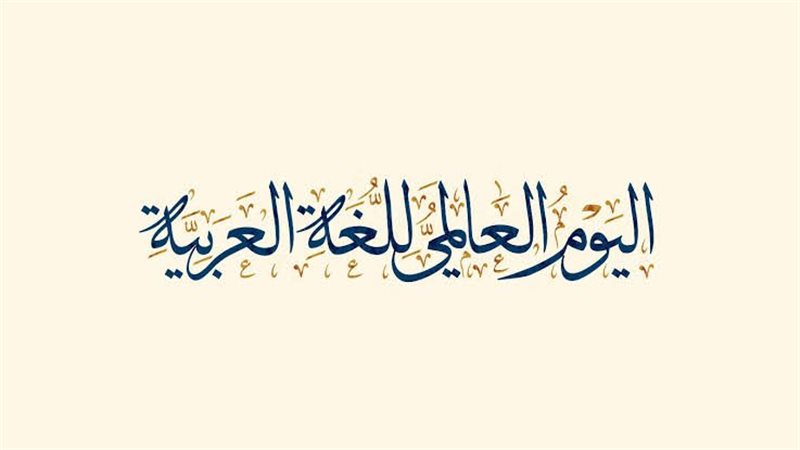 اليوم العالمي للغة