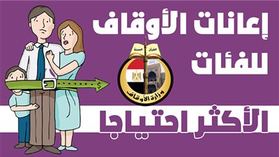 إعانات الأوقاف للفئات الأكثر احتياجا | انفوجراف
